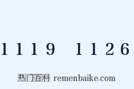 1119～1126是什么意思的图片